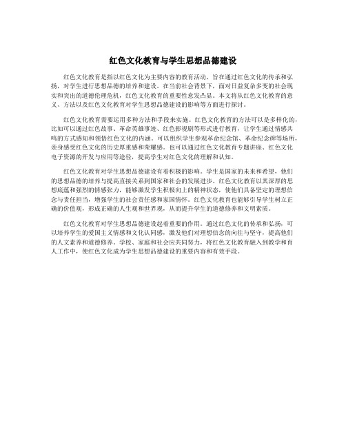 红色文化教育与学生思想品德建设