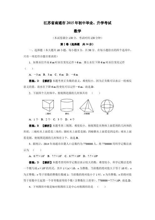 江苏省南通市2015年初中毕业、升学考试数学试题(附答案)