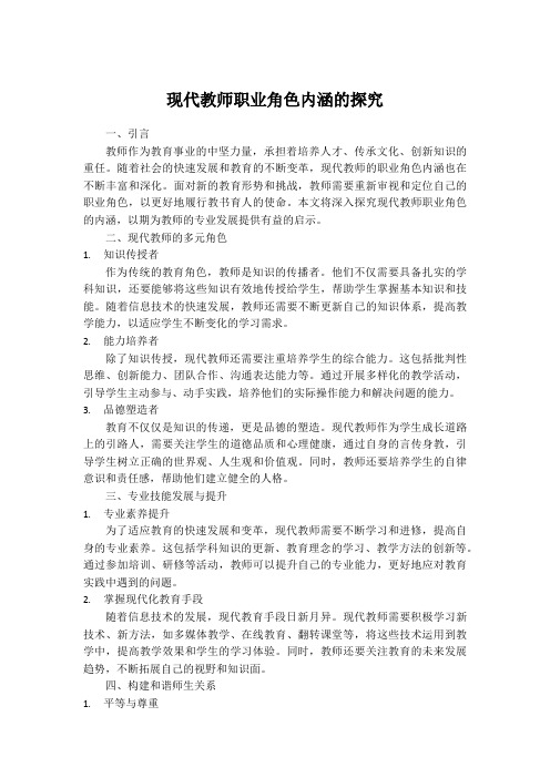 现代教师职业角色内涵的探究