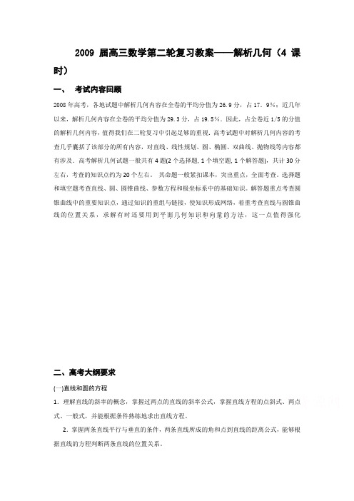 2009届高三数学第二轮复习教案——解析几何