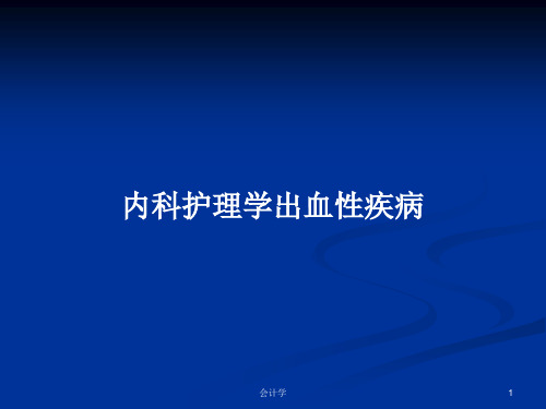 内科护理学出血性疾病PPT学习教案