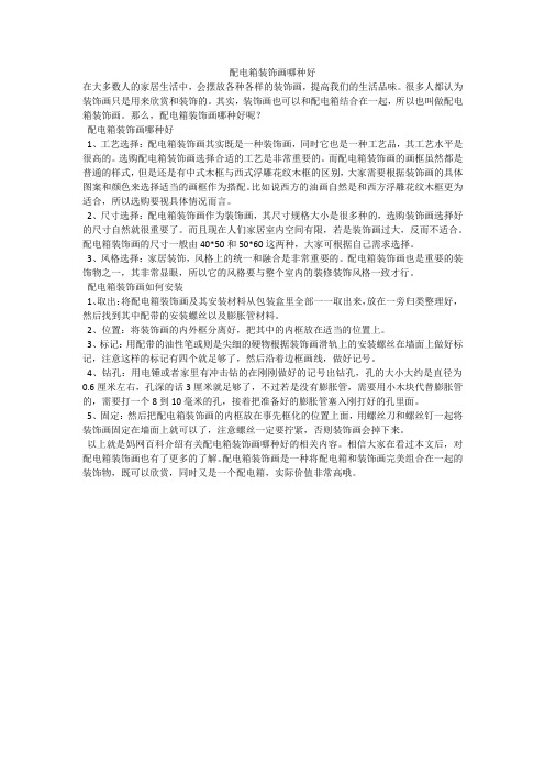 配电箱装饰画哪种好