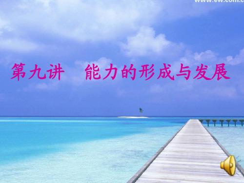 社会心理学-能力的形成与发展