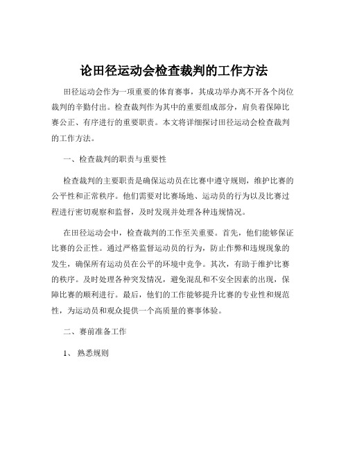论田径运动会检查裁判的工作方法