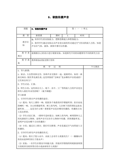 五年级科学上册第二单元声音的秘密8谁能传播声音教案青岛版六三制
