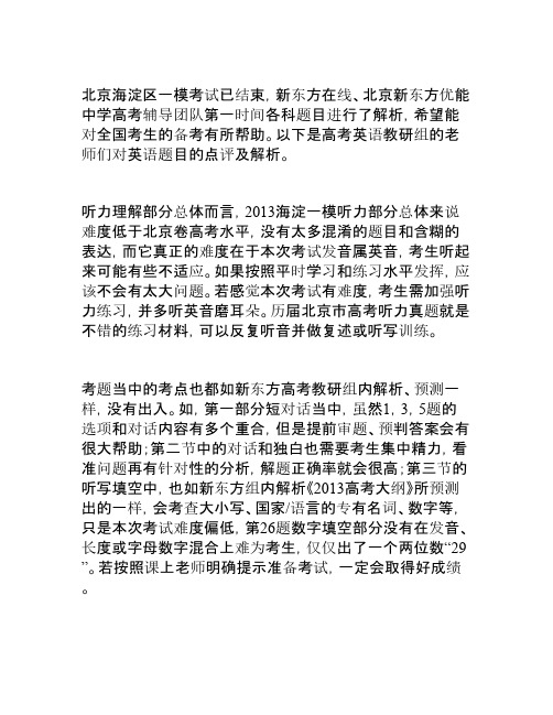 北京海淀区高考一模英语试题解析及点评