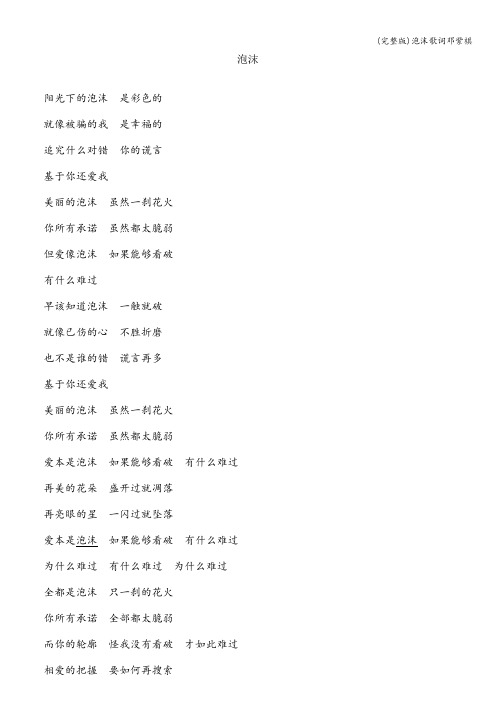 (完整版)泡沫歌词邓紫棋