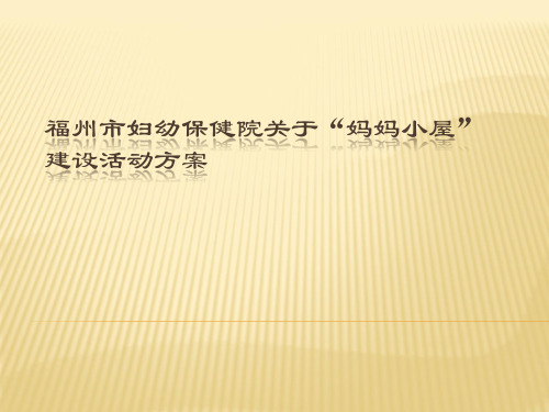 妈妈小屋筹建要求