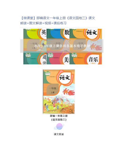 【微课堂】部编语文一年级上册《语文园地三》课文朗读+图文解读+视频+课后练习