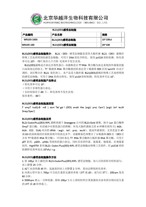 BL21(DE3)感受态细胞使用说明