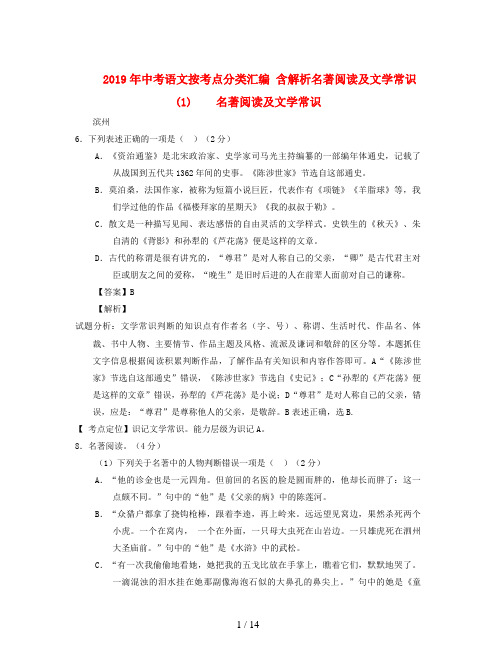 2019年中考语文按考点分类汇编 含解析名著阅读及文学常识(1)