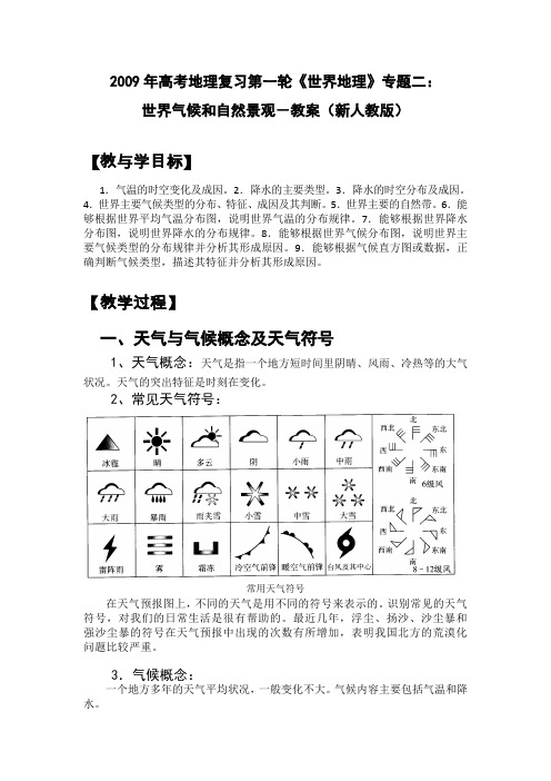 2009年高考地理复习第一轮《世界地理》专题(2)世界气候和自然景观(新人教版)