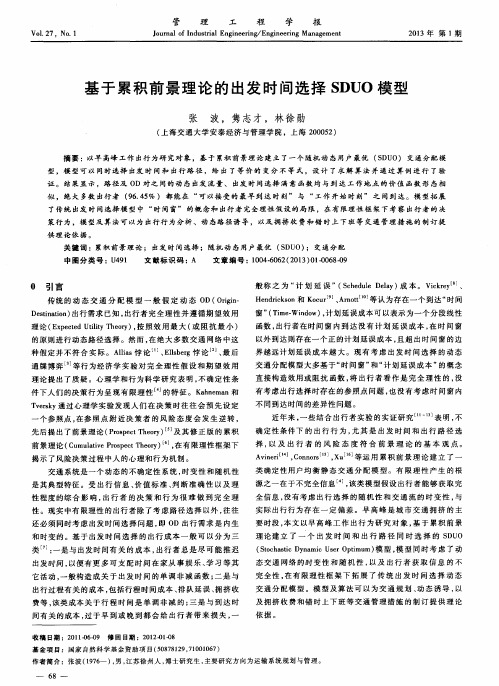 基于累积前景理论的出发时间选择SDUO模型