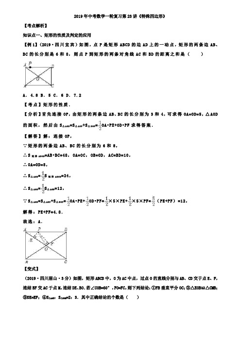 2019年苏州市中考一轮复习第23讲《特殊四边形》讲学案