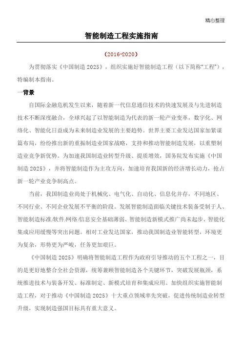 智能制造工程实施指南(2016-2020)