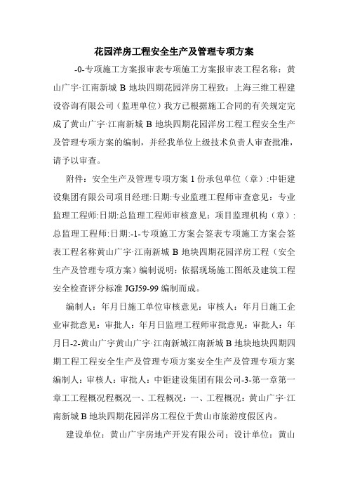 花园洋房工程安全生产及管理专项方案.doc