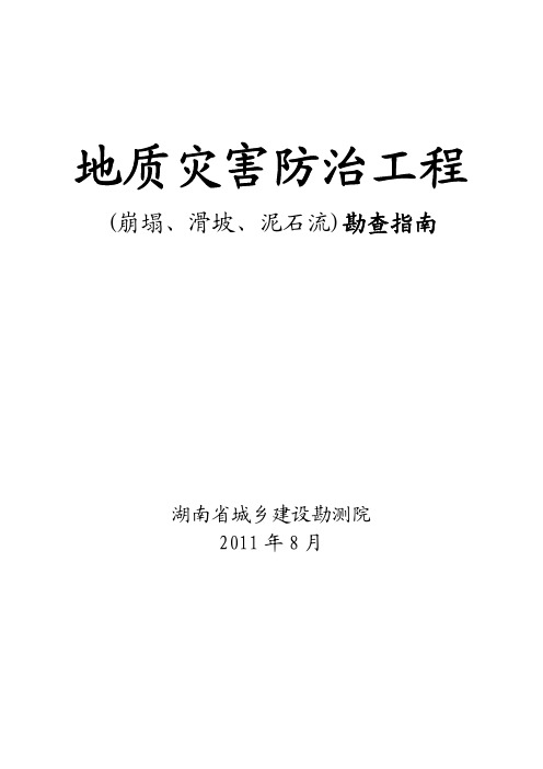 地质灾害勘查指南