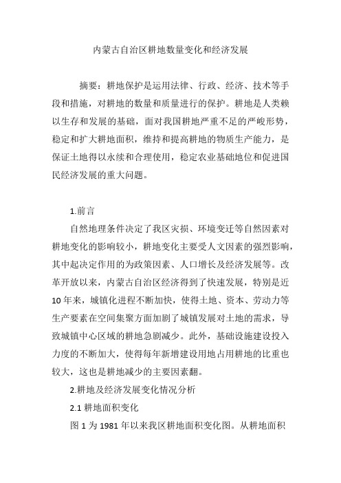内蒙古自治区耕地数量变化和经济发展