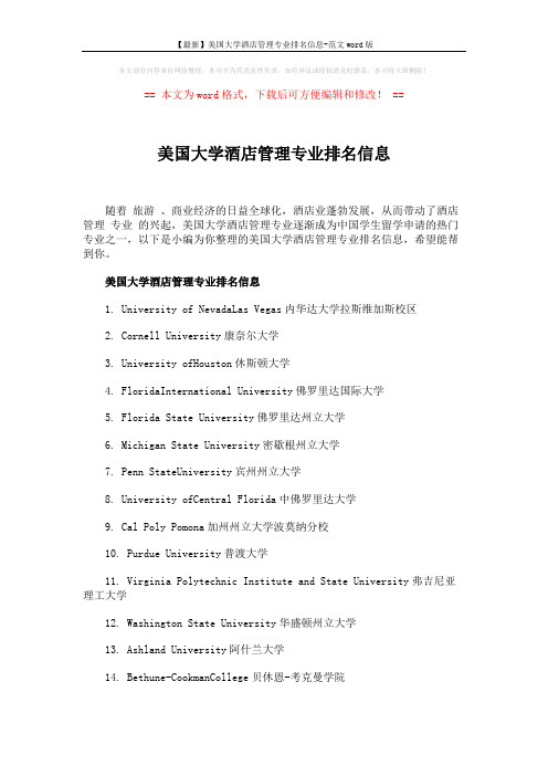 【最新】美国大学酒店管理专业排名信息-范文word版 (4页)