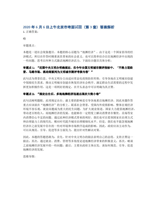 2020年6月6日上午北京市考面试题(第3套)答案解析