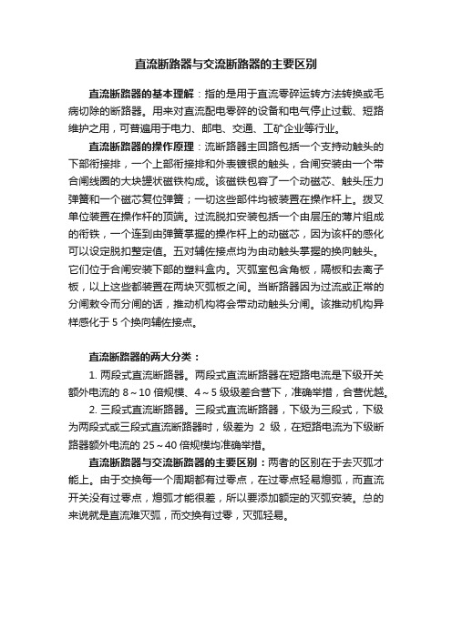 直流断路器与交流断路器的主要区别