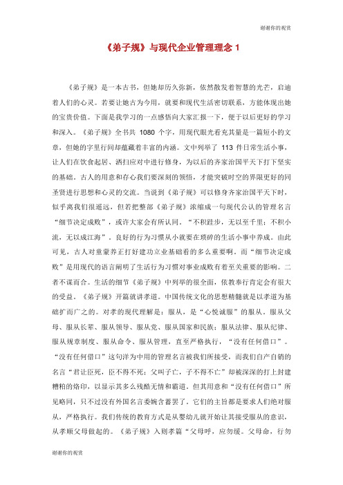 《弟子规》与现代企业管理理念.doc