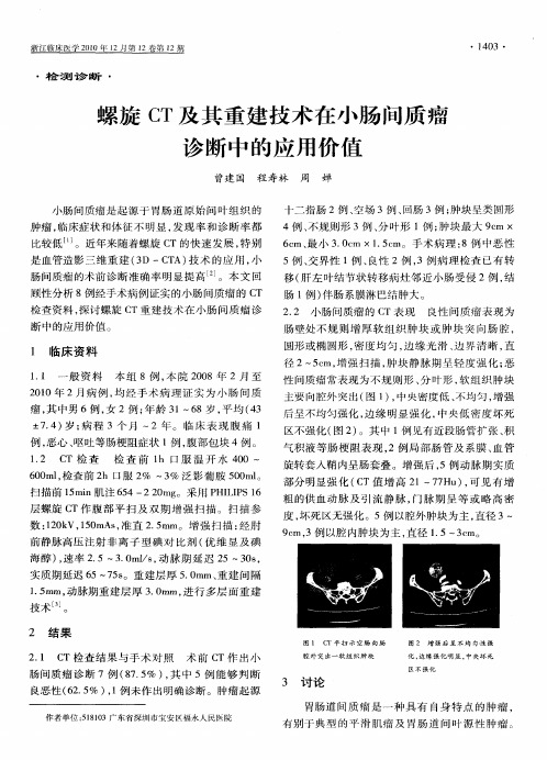 螺旋CT及其重建技术在小肠间质瘤诊断中的应用价值