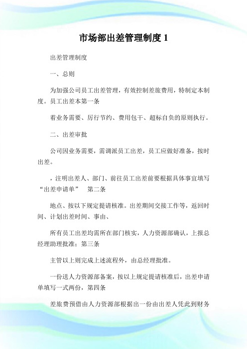 市场部出差管理制度1.doc