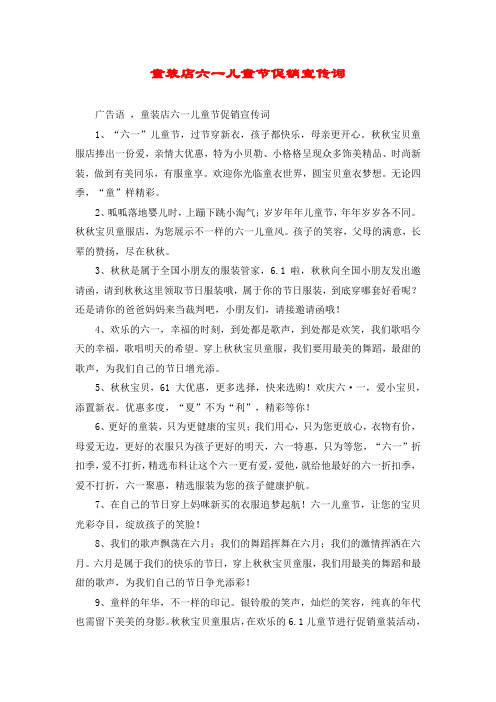 童装店六一儿童节促销宣传词