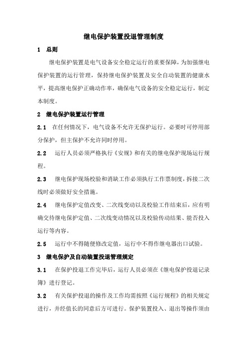 继电保护投退制度