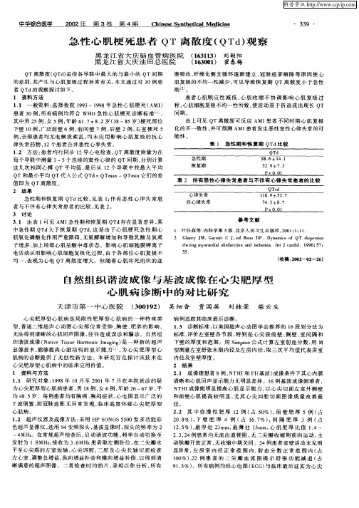 自然组织谐波成像与基波成像在心尖肥厚型心肌病诊断中的对比研究