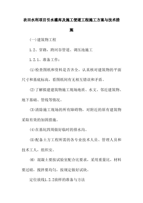 农田水利项目引水灌库及施工便道工程施工方案与技术措施