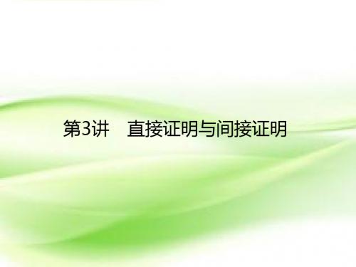 2020届一轮复习苏教版    直接证明与间接证明  课件(28张)