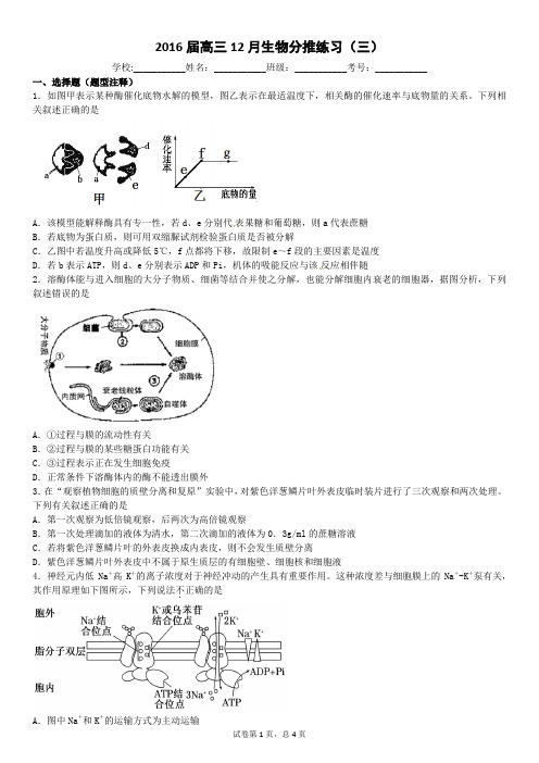 2016届高三12月生物分推练习(三)(学生版)