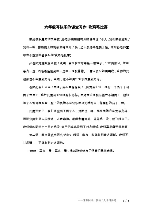 六年级写快乐的课堂习作 吹鸡毛比赛