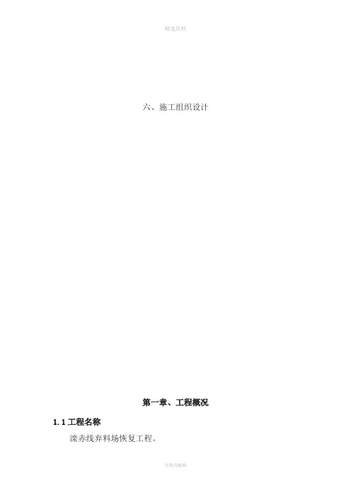 滦赤线弃料场恢复工程施工方案