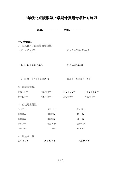 三年级北京版数学上学期计算题专项针对练习