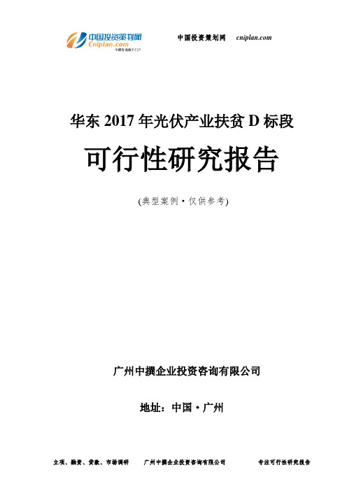 华东2017年光伏产业扶贫D标段可行性研究报告-广州中撰咨询