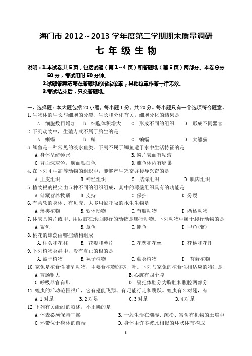 海门市2012～2013学年度第二学期期末质量调研七年级生物试卷及参考答案