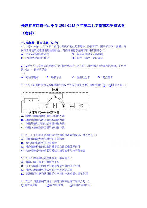 福建省晋江市平山中学2014-2015学年高二上学期期末生物试卷(理科)Word版含解析