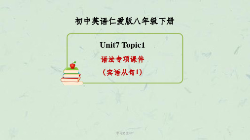 仁爱版英语八下 unit7 Topic 1_语法专项(宾语从句1)课件
