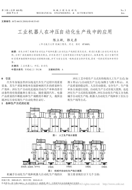 工业机器人在冲压自动化生产线中的应用