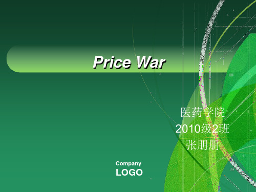 价格战 英文ppt