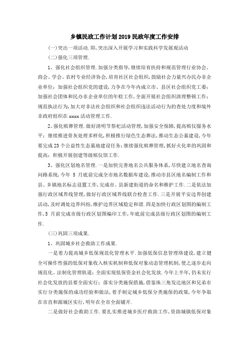 乡镇民政工作计划 2019民政年度工作安排 精品