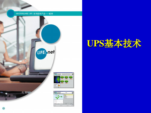 UPS基本技术性能和参数解析