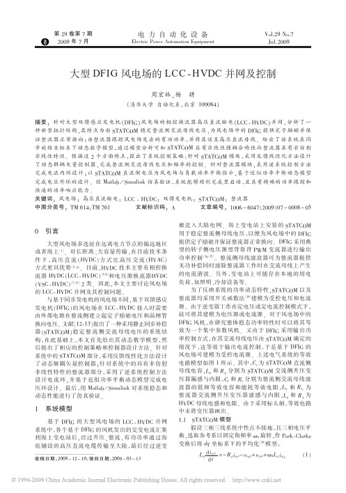 大型DFIG风电场的LCC_HVDC并网及控制