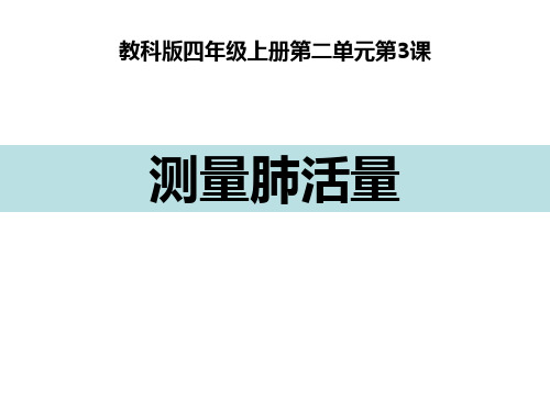 新教科版四年级科学上册《测量肺活量》精品教学课件