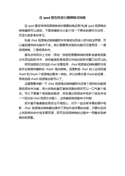 在ipad里怎样进行视频格式转换