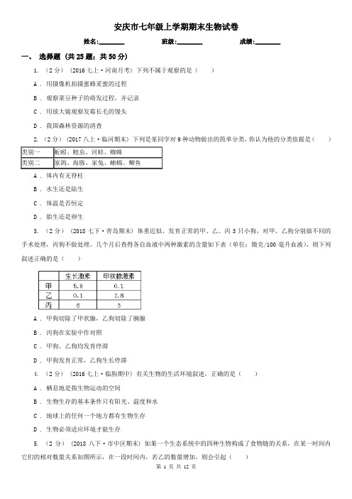 安庆市七年级上学期期末生物试卷