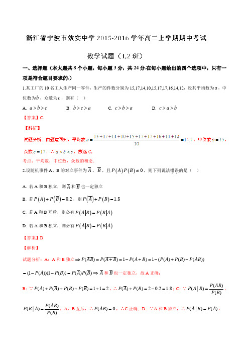 【全国百强校】浙江省宁波市效实中学2015-2016学年高二上学期期中考试数学试题解析(1,2班)(解析版)